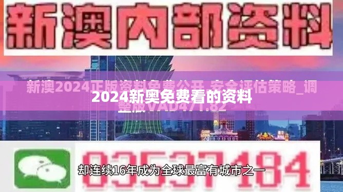2024新奥免费看的资料