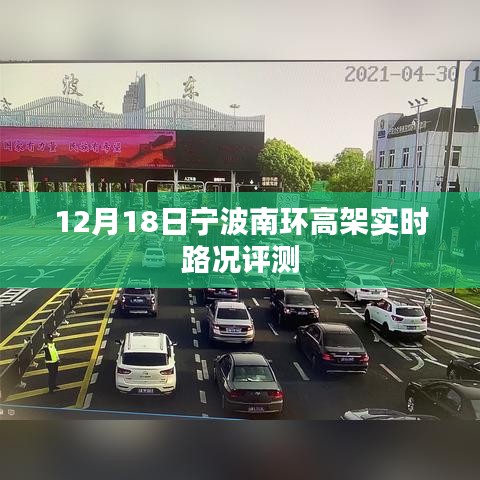 宁波南环高架实时路况评测报告（12月18日）