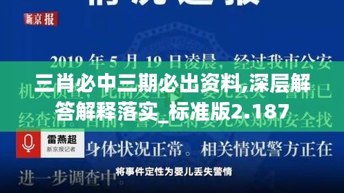 三肖必中三期必出资料,深层解答解释落实_标准版2.187
