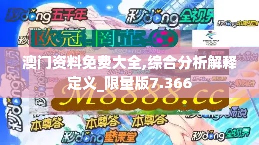 澳门资料免费大全,综合分析解释定义_限量版7.366