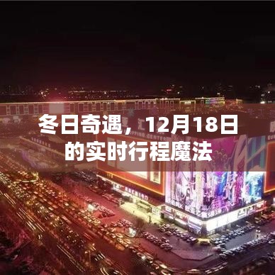 冬日奇遇，实时行程魔法揭秘，12月18日的精彩瞬间