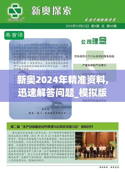 新奥2024年精准资料,迅速解答问题_模拟版1.869