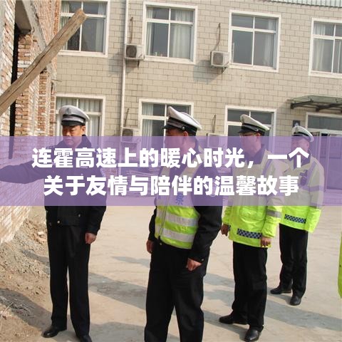 连霍高速上的暖心时光，友情与陪伴的温馨篇章