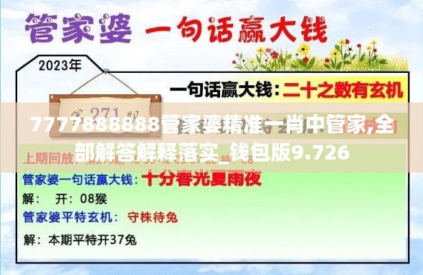 7777888888管家婆精准一肖中管家,全部解答解释落实_钱包版9.726