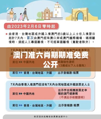 澳门准六肖期期准免费公开