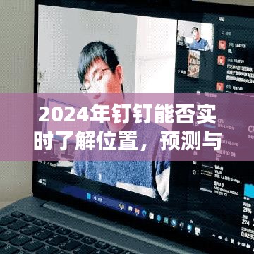 2024年钉钉实时位置追踪功能展望与探讨