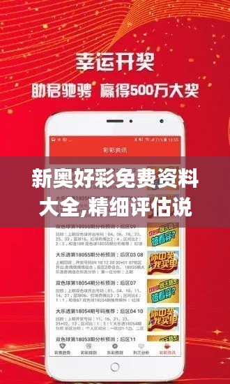 新奥好彩免费资料大全,精细评估说明_4K6.440