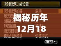 佳能60D实时模式在历年12月18日遭遇无法拍摄难题揭秘，真相探究与解析