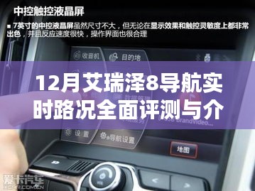 艾瑞泽8导航实时路况深度评测与详解