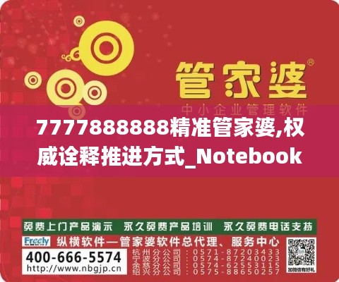 7777888888精准管家婆,权威诠释推进方式_Notebook8.787