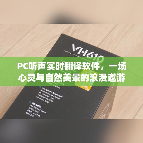 PC听声实时翻译软件，心灵与自然的浪漫遨游之旅