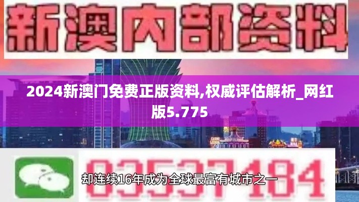 2024新澳门免费正版资料,权威评估解析_网红版5.775