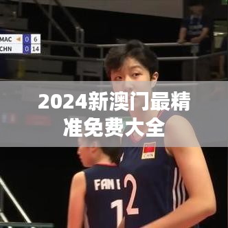 2024新澳门最精准免费大全