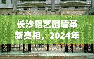 长沙铝艺围墙革新亮相，智能铝艺围墙前沿体验与2024年报价全解析