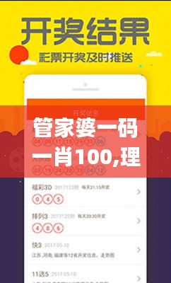 管家婆一码一肖100,理性解答解释落实_挑战款6.274