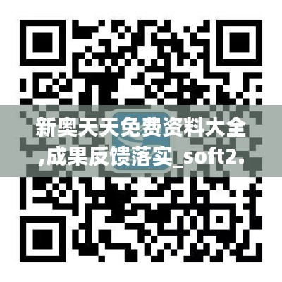 新奥天天免费资料大全,成果反馈落实_soft2.871