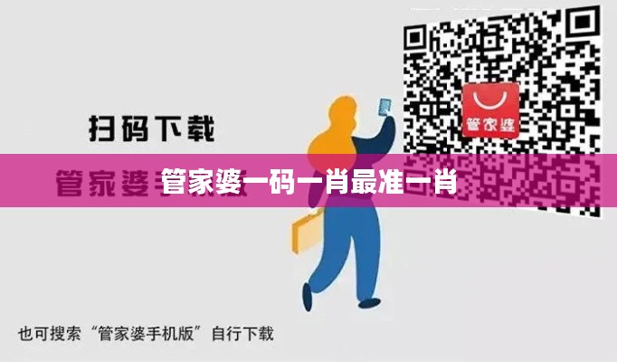 管家婆一码一肖最准一肖