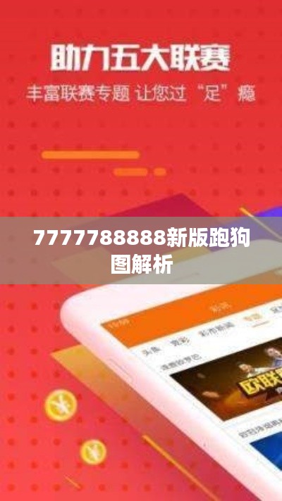 7777788888新版跑狗图解析