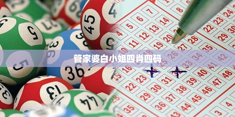 管家婆白小姐四肖四码