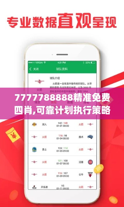 7777788888精准免费四肖,可靠计划执行策略_视频版3.282