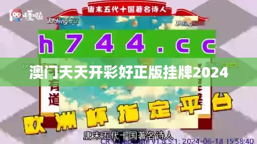 澳门天天开彩好正版挂牌2024