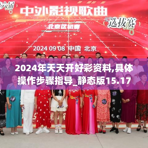 2024年天天开好彩资料,具体操作步骤指导_静态版15.172