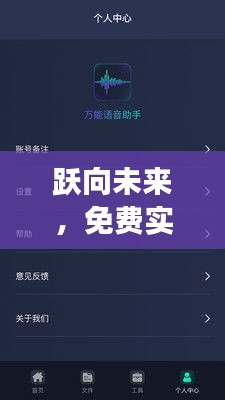 免费实时语音转文字软件的励志之旅，迈向未来之路