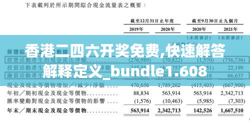 香港二四六开奖免费,快速解答解释定义_bundle1.608