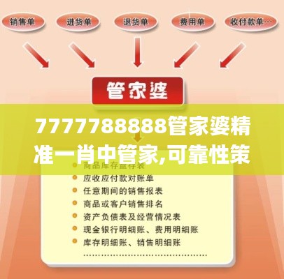 7777788888管家婆精准一肖中管家,可靠性策略解析_tool4.393