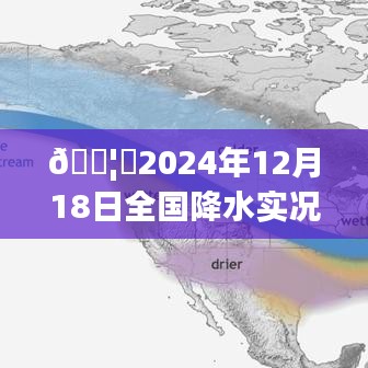 全国降水实况图表解析，一分钟掌握天气动态（2024年12月18日）