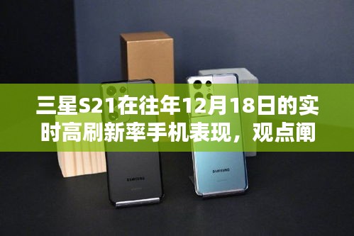 三星S21在往年12月18日实时高刷新率手机表现解析