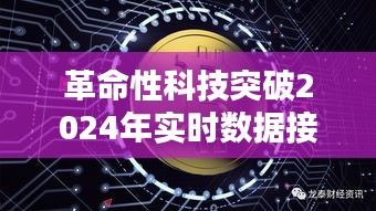 革命性科技突破，实时数据接收器掌控未来信息，引领未来科技风潮