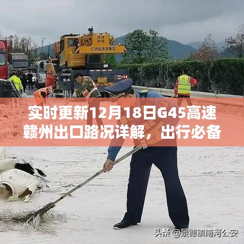12月18日G45高速赣州出口路况详解及实时更新，出行必备指南