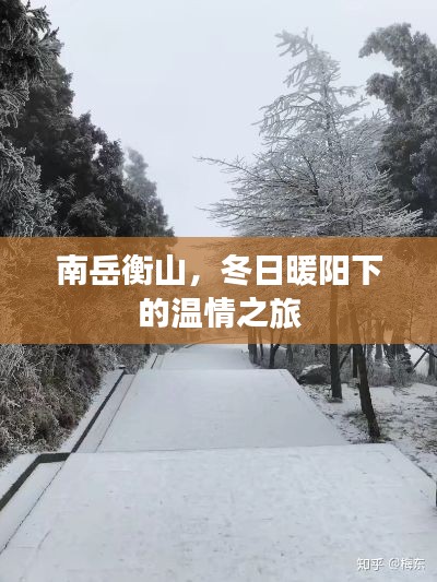 南岳衡山，冬日暖阳下的温情之旅探秘