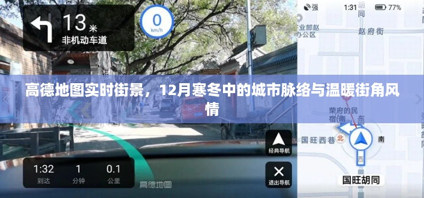 高德地图实时街景，城市脉络与街角风情在寒冬中的温暖展现