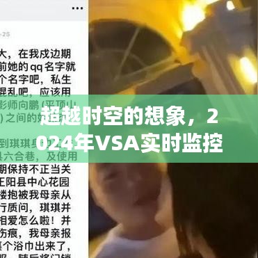 2024年VSA实时监控下的时空励志之旅
