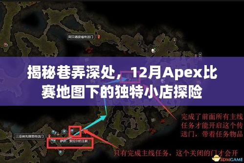 巷弄深处的Apex比赛地图下的神秘小店探险之旅