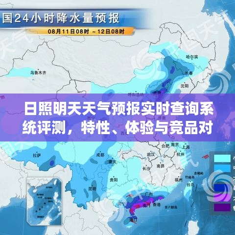 日照明天天气预报实时查询系统深度评测，特性、体验与竞品对比报告