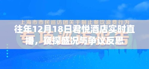 往年12月18日君悦酒店盛况与争议反思，实时直播窥探细节