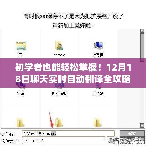 初学者轻松上手！实时聊天自动翻译全攻略（12月18日版）