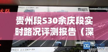 贵州段S30余庆段实时路况深度评测报告