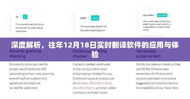 深度解析，历年12月18日实时翻译软件的应用与体验回顾