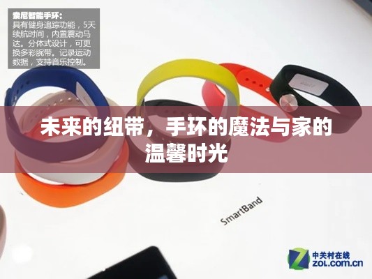 未来纽带，手环魔法与家庭温馨时光