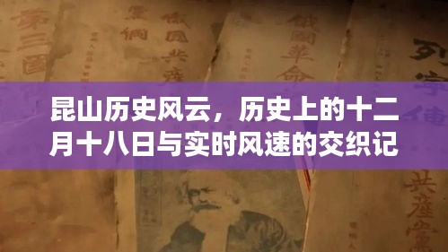 昆山历史风云，十二月十八日的历史记忆与实时风速的交织