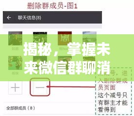 揭秘未来微信群聊消息实时获取技巧，预测群聊动态，洞悉未来趋势