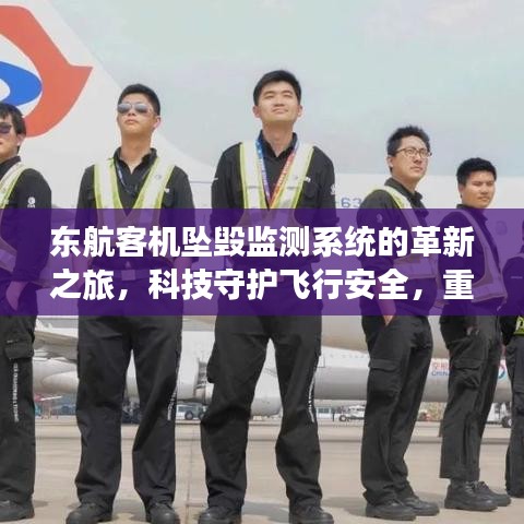 科技守护飞行安全，东航客机坠毁事件后的系统革新与品质重塑之路