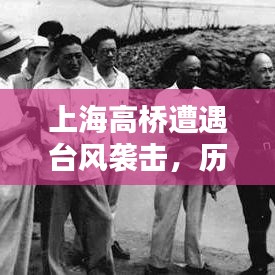 上海高桥台风袭击实录，历史时刻的深刻回顾