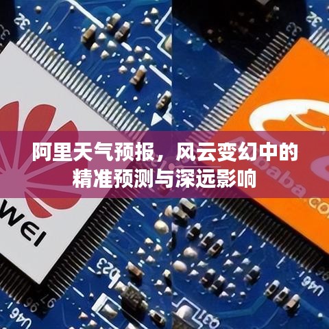 阿里天气预报，风云精准预测及其深远影响
