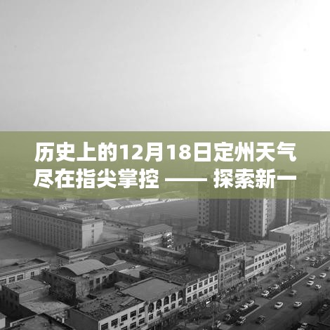 指尖掌控历史天气，定州智能天气查询系统探索