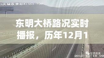 东明大桥路况解析与历年12月18日深度观察